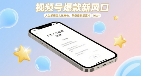 视频号爆款新风口，人生感悟图文这样做，条条播放量直冲 10w+插图