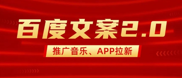 最新“百度文案”2.0推广音乐，2分钟一个作品，小白轻松上手插图