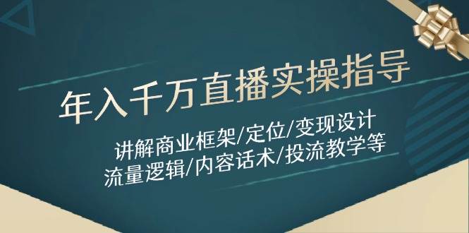 年入千万直播实操指导：讲解商业框架/定位/变现设计/流量逻辑/内容话术/等插图