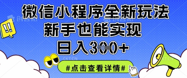微信小程序全新玩法，新手也能实现日入3张插图