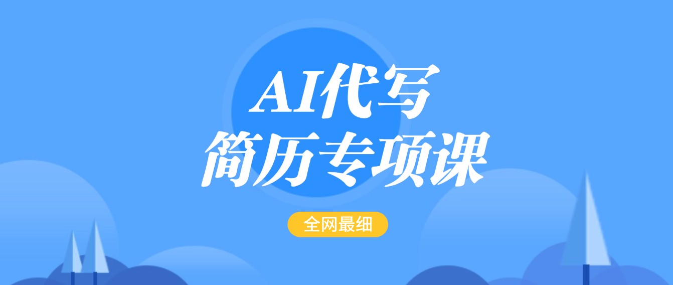 AI代写-简历专项课，全网最全面的最简单的简历修改教程，首月盈利5000+插图