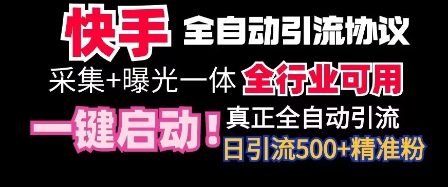 【全网首发】快手全自动截流协议，微信每日被动500+好友！全行业通用插图