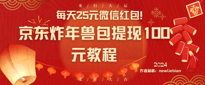 每天25元微信红包！京东炸年兽包提现100元教程插图