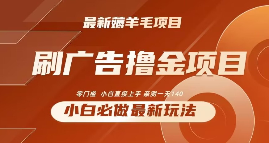 2024最新小白必撸项目，刷广告撸金最新玩法，亲测一天140插图