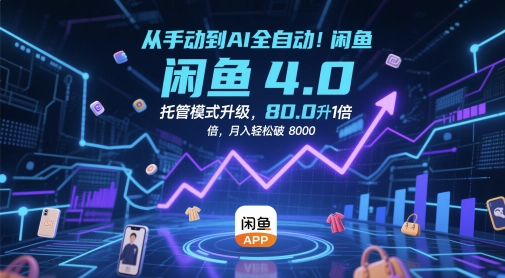 从手动到AI全自动！闲鱼4.0托管模式升级，效率提升10 倍，月入轻松破 8k插图