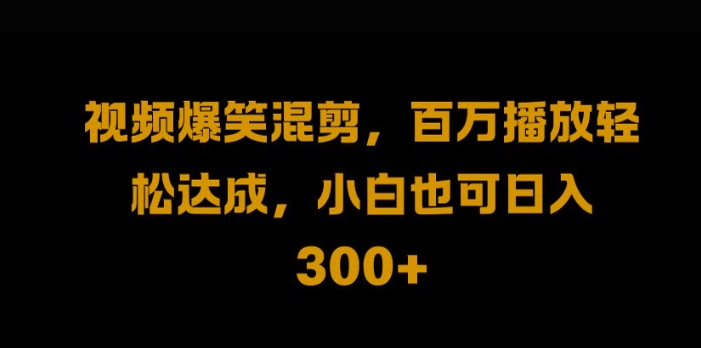 视频号零门槛，爆火视频搬运后二次剪辑，轻松达成日入1k插图