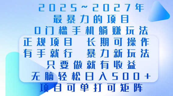 2025年最暴力0门槛手机项目，长期可操作，只要做当天就有收益，无脑轻松日入多张插图