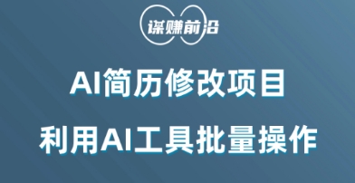 AI简历修改项目，利用AI工具批量化操作，小白轻松日200+插图