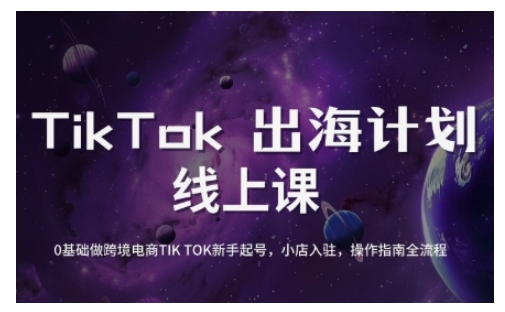 TikTok跨境电商新手起号与运营全攻略，0基础做跨境电商TIKTOK新手起号，小店入驻，操作指南全流程插图