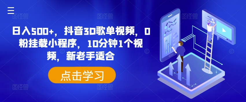 日入500+，抖音3D歌单视频，0粉挂载小程序，10分钟1个视频，新老手适合插图