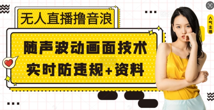 无人直播撸音浪+随声波动画面技术+实时防违规+资料插图