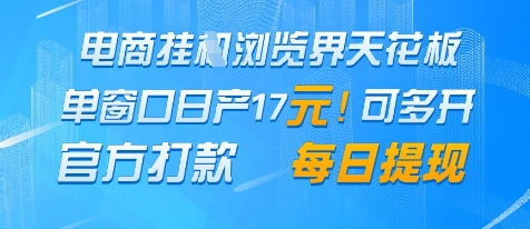 电商挂G浏览界天花板，单窗口日收益17+，每日提现，官方打款插图