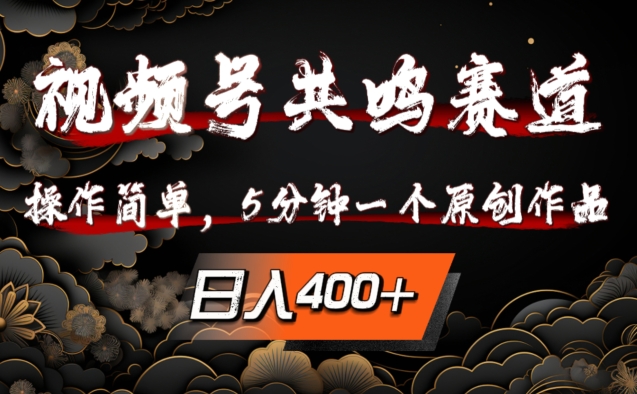 视频号共鸣赛道，操作简单，5分钟1个原创作品，日入几张插图