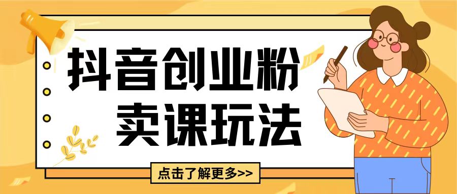 最新抖音引流创业粉玩法，5分钟一个视频，轻松变现附带详细变现思路插图