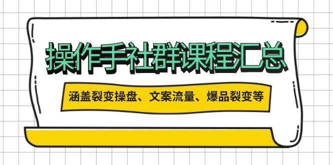 操盘手合伙人课程汇总：包含裂变操盘、文案流量、爆品裂变等多方面的内容插图