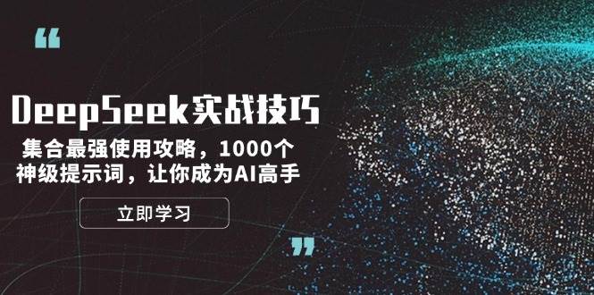 DeepSeek实战技巧：集合最强使用攻略，1000个神级提示词，让你成为AI高手插图