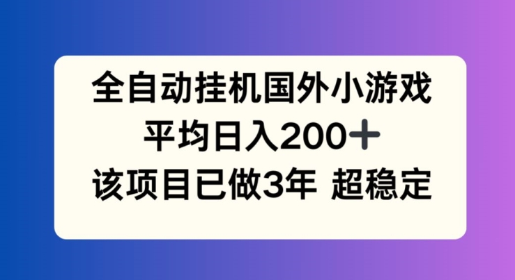 全自动挂机国外小游戏，平均日入200+，此项目已经做了3年 稳定持久插图