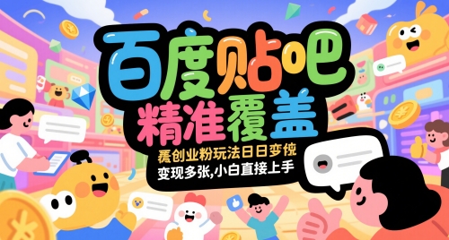 百度贴吧精准覆盖创业粉玩法日变现多张，小白直接上手插图