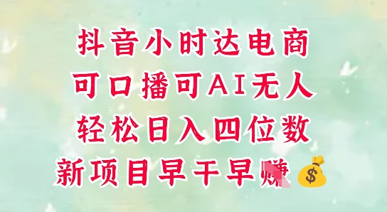 零售新电商，抖音小时达火热进行中，可做口播，可做AI无人，轻松日入四位数插图