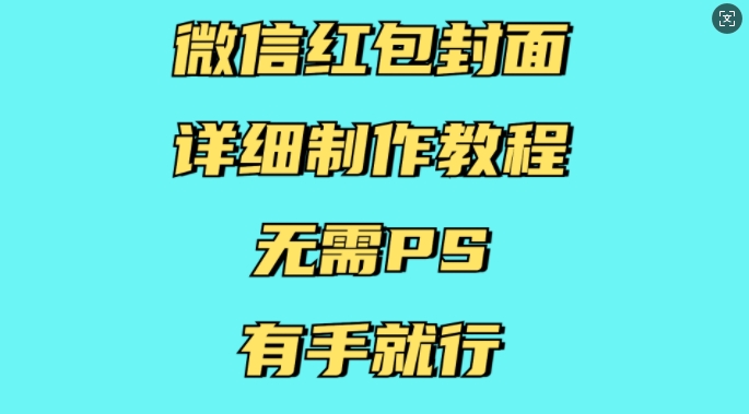 微信红包封面详细制作教程，无需PS，有手就行插图