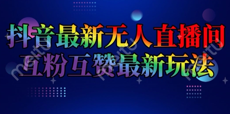 抖音最新无人直播间互粉互赞新玩法，一天收益2k+插图