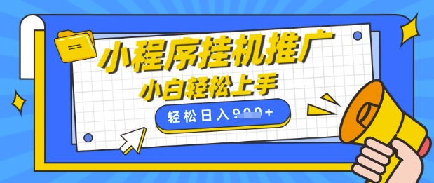 小程序挂G推广，全自动被动收益，纯手机操作，日入9张，小白宝妈轻松上手，上班兼职两不误插图