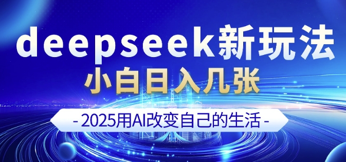 deepseek+剪映新玩法，小白一天也可轻松入几张插图