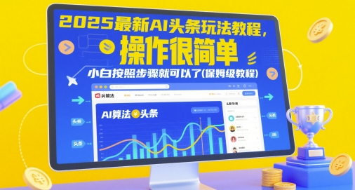 2025最新AI头条玩法教程，操作很简单，小白按照步骤就可以了(保姆级教程)插图