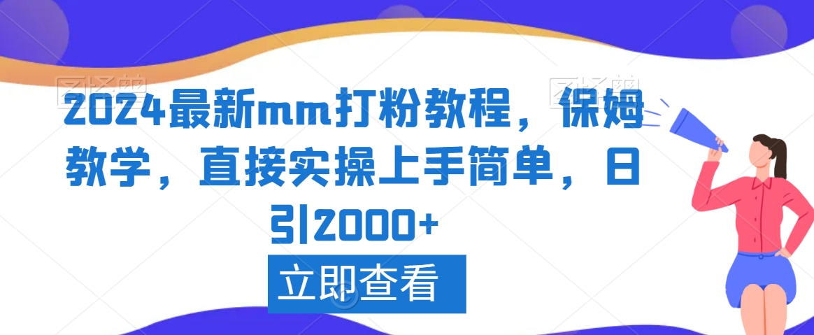 2024最新mm打粉教程，保姆教学，直接实操上手简单，日引2000+插图