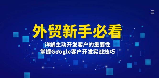 外贸新手必看，详解主动开发客户的重要性，掌握Google客户开发实战技巧插图
