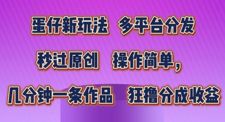 蛋仔新玩法，多平台分发，秒过原创，操作简单，几分钟一条作品，狂撸分成收益插图