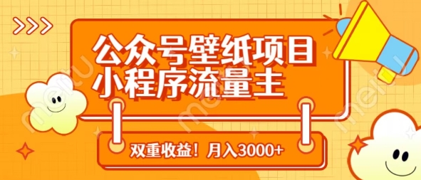 公众号壁纸项目，小程序流量主双收益，月入3000+插图