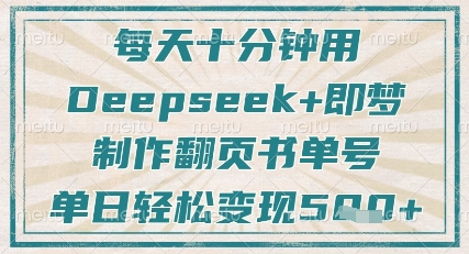 每天十分钟，用Deepseek+即梦，制作翻页书单号，疯狂涨粉，单日轻松变现5张插图