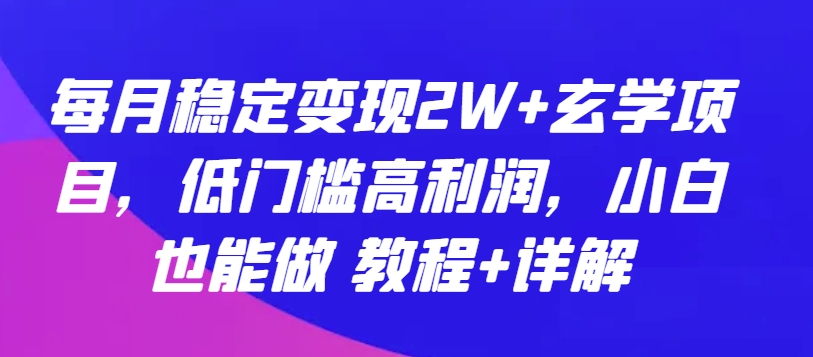 每月稳定变现2W+玄学项目，低门槛高利润，小白也能做 教程+详解插图