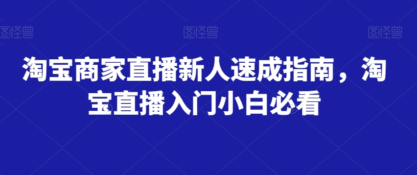 淘宝商家直播新人速成指南，淘宝直播入门小白必看插图