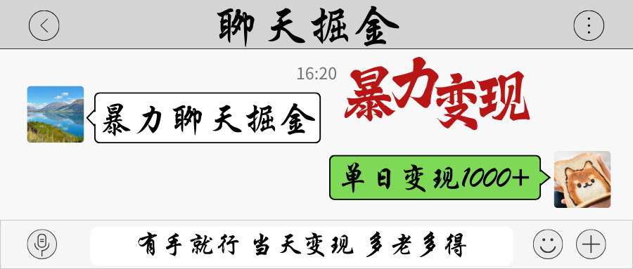 暴力聊天掘金 有手就行当天变现 多劳多得 单日变现1000+插图