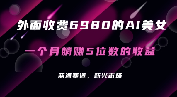 外面收费6980的AI美女项目！每月躺赚5位数收益（教程+素材+工具）插图