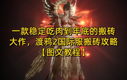 一款稳定吃肉到年底的搬砖大作，渡鸦2国际服搬砖攻略【图文教程】插图