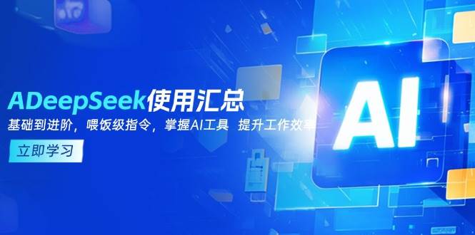 DeepSeek使用汇总，基础到进阶，提示词技巧，掌握AI工具 提升工作效率插图