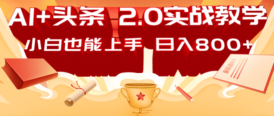 AI头条2.0战略部署：DeepSeek矩阵爆文，轻松日入800+指南插图