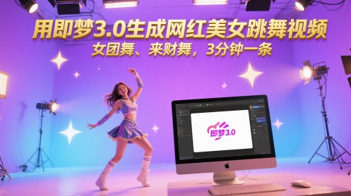 用即梦3.0生成网红美女跳舞视频，女团舞、来财舞，3分钟一条插图