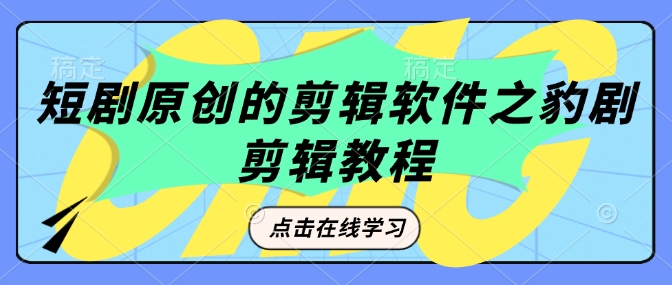 短剧原创的剪辑软件之豹剧剪辑过原创教程插图