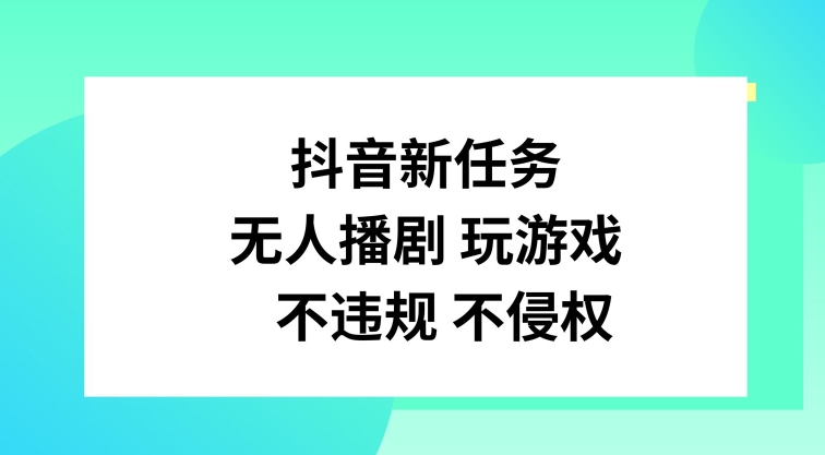 抖音新任务，无人播剧玩游戏，不违规不侵权插图