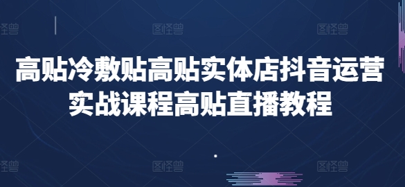 高贴冷敷贴高贴实体店抖音运营实战课程高贴直播教程插图