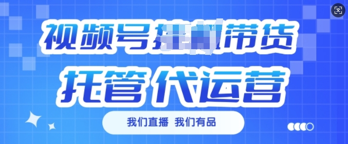 视频号挂J直播带货托管代运营，每个月多挣3k插图