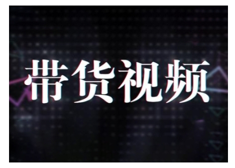 原创短视频带货10步法，短视频带货模式分析 提升短视频数据的思路以及选品策略等插图