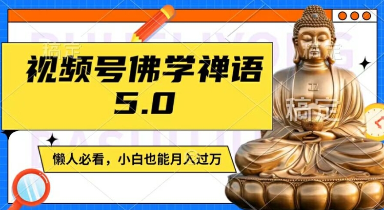 视频号佛学禅语5.0，纯原创视频，每天1-2小时，保底月入过W，适合宝妈、上班族、大学生插图