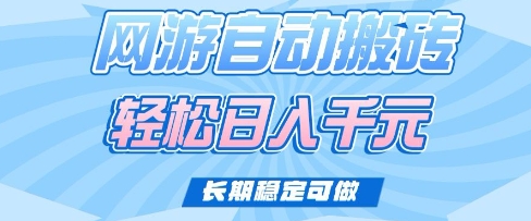 老款网游自动搬砖，轻松日入多张，长期稳定可做插图