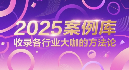 2025案例库，收录各行业大咖的方法论插图