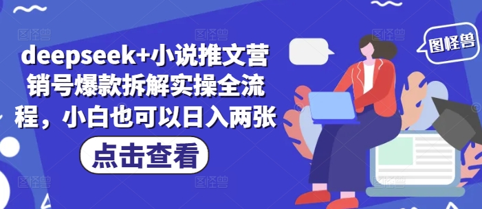 deepseek+小说推文营销号爆款拆解实操全流程，小白也可以日入两张插图